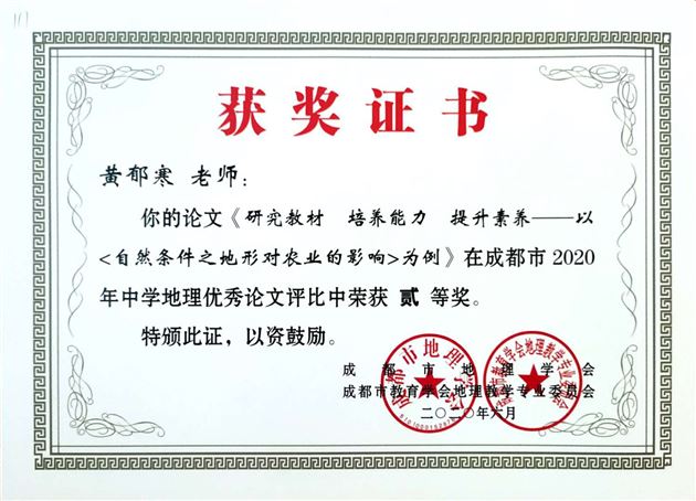 喜报:我校高中地理组在成都市2020年论文比赛中取得佳绩