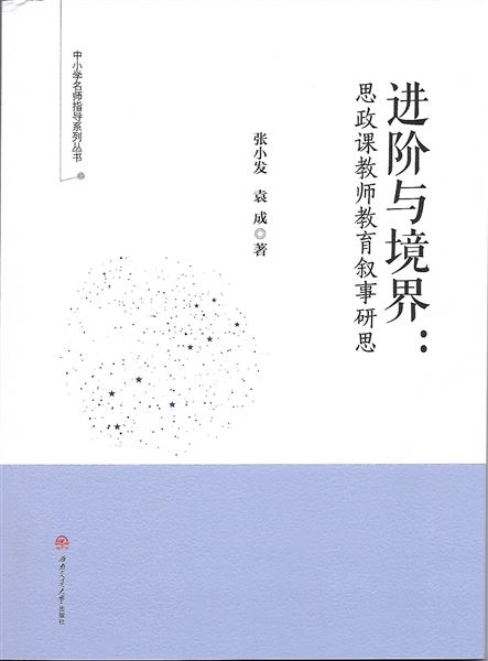 喜报:我校初中政治教师袁成出版教学专著《进阶与境界:思政课教师教育叙事研思》