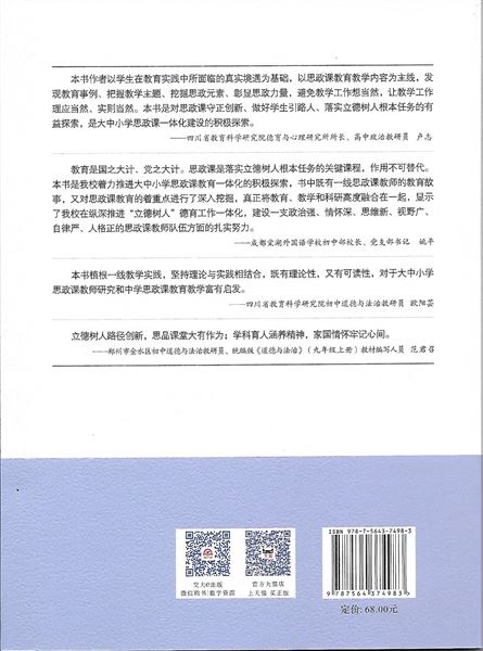喜报:我校初中政治教师袁成出版教学专著《进阶与境界:思政课教师教育叙事研思》