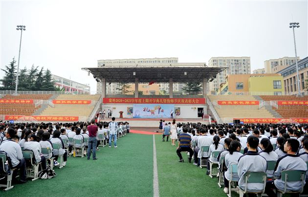 耿耿园丁立德树人筑师魂 拳拳师心踌躇满志再出发——我校隆重举行2020-2021学年度开学典礼暨教师节庆祝表彰大会