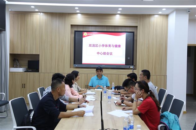 体育中心组会议