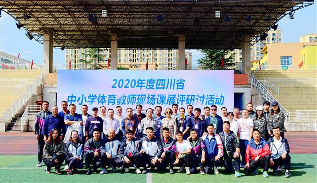 喜报:棠外何军华老师参加2020年四川省中小学体育现场展评课评比获一等奖第一名