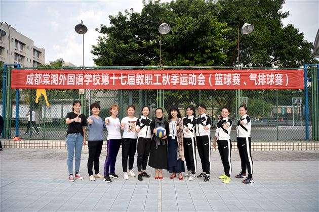 发扬女排团结协作精神 展现教师顽强拼搏风采