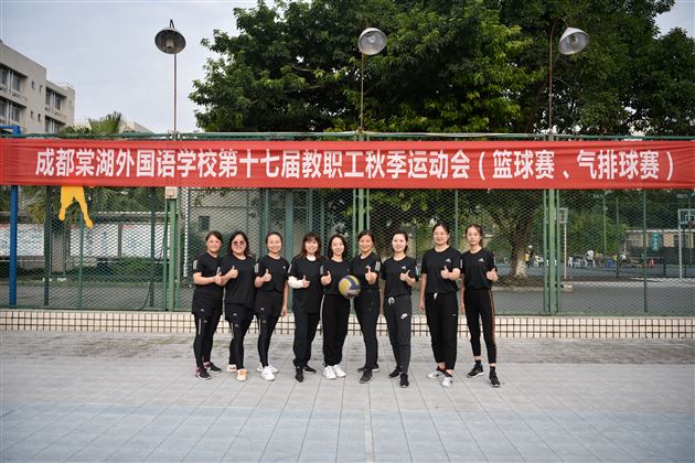 发扬女排团结协作精神 展现教师顽强拼搏风采