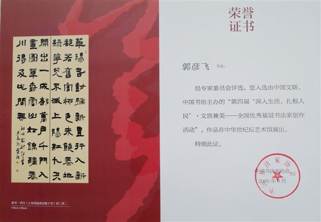 喜报:我校郭彦飞老师作品入展全国第四届“文质兼美”优秀基层书法家创作活动作品成果展