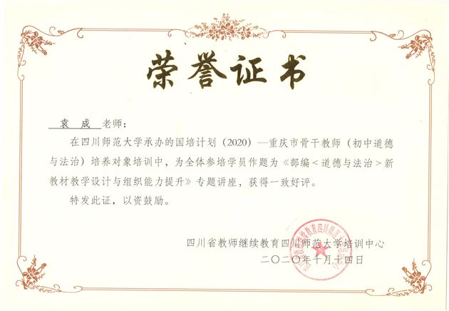 走进高校 探索大中小思政课一体化——棠外初中政治教师袁成受四川师范大学邀请为重庆市骨干教师作专题讲座