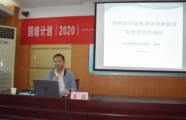 走进高校 探索大中小思政课一体化——棠外初中政治教师袁成受四川师范大学邀请为重庆市骨干教师作专题讲座