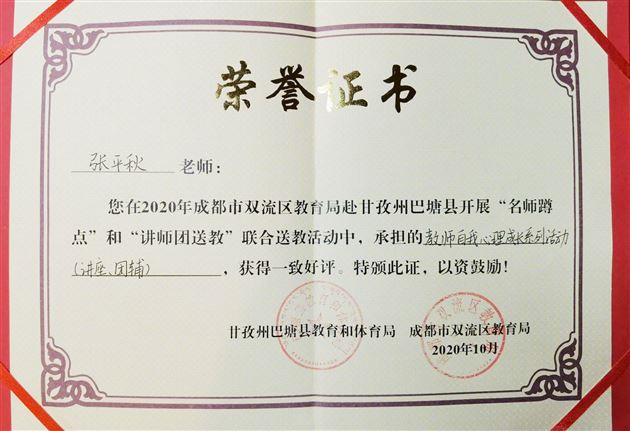 棠外心理教师张平秋受邀赴甘孜州巴塘县参加“名师蹲点”和“讲师团”联合送教活动