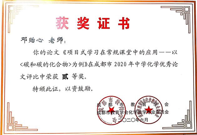 邓贻心老师——《项目式学习在常规课堂中的应用——以<碳和碳的化合物>为例》