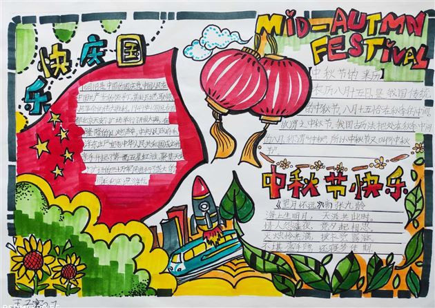 棠外附小开展“庆国庆,迎中秋”主题手抄报活动