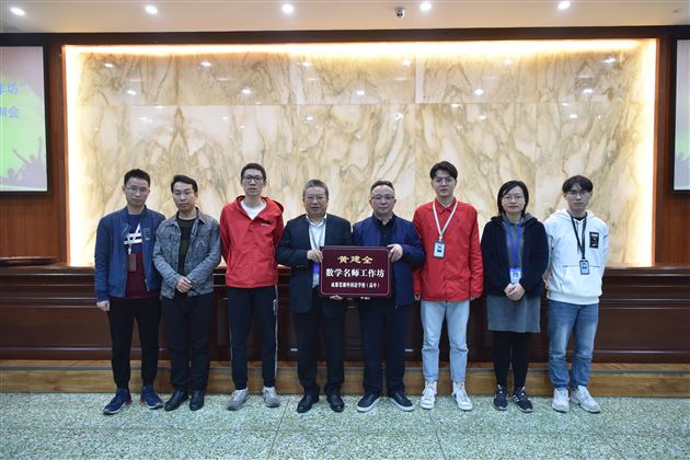 学习名师之长而长于名师—— 棠外高中名师工作坊(第二期)正式启动
