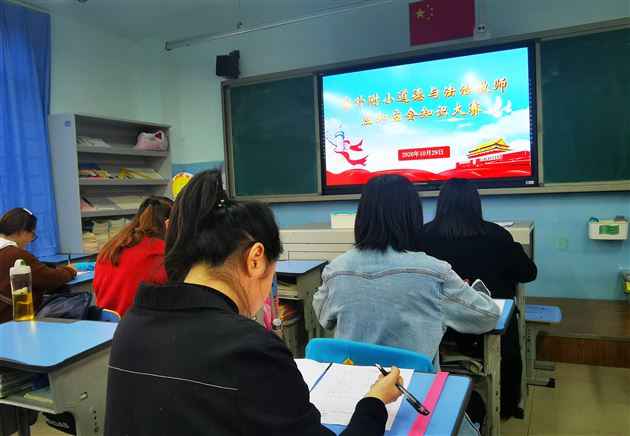 以赛促学提素养 以学促教育人才——学校附小举办道德与法治教师应知应会知识大赛