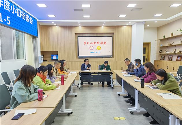 发挥办学优势 做好小初衔接——棠外召开小初衔接会议