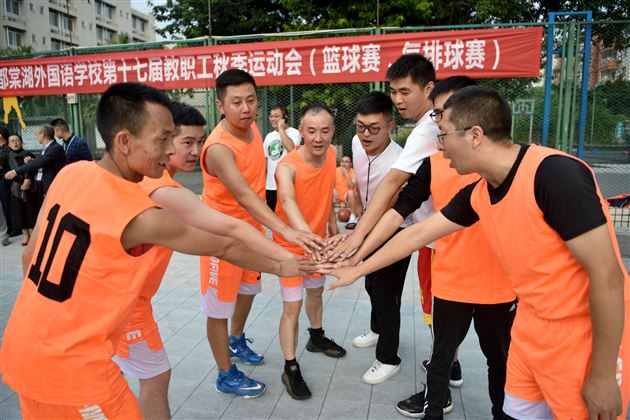 生命在于运动 棠外为你打call——记第十七届教职工秋季球类运动会