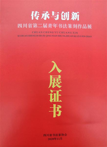 喜报:棠外郭彦老师作品入展四川省第二届青年书法篆刻作品展