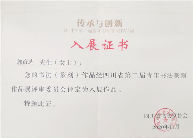 喜报:棠外郭彦老师作品入展四川省第二届青年书法篆刻作品展