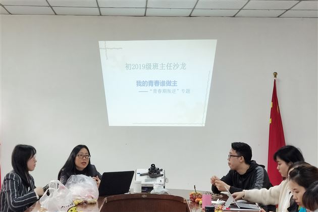 我的青春谁做主——棠外初2019级开展“青春期教育”班主任沙龙