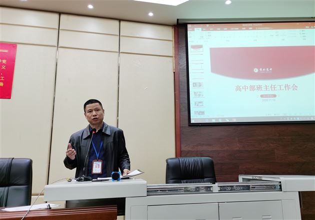 从严从细从实做好德育工作——高中部德育处召开年级组长、班主任、后备班主任工作会
