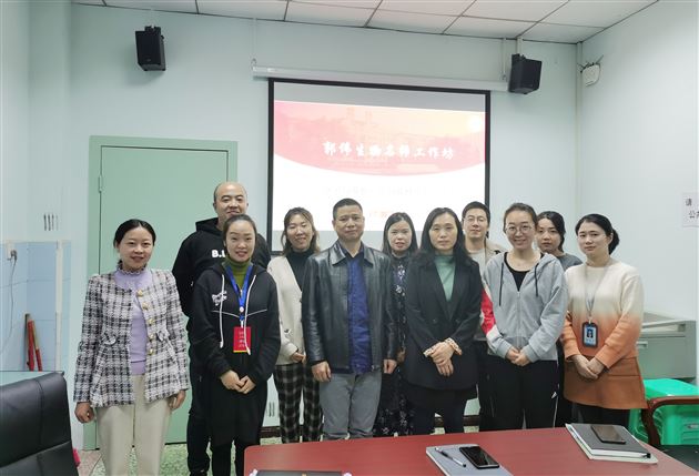 新课程、新高考、新教材——记“郭伟名师工作坊”研修活动