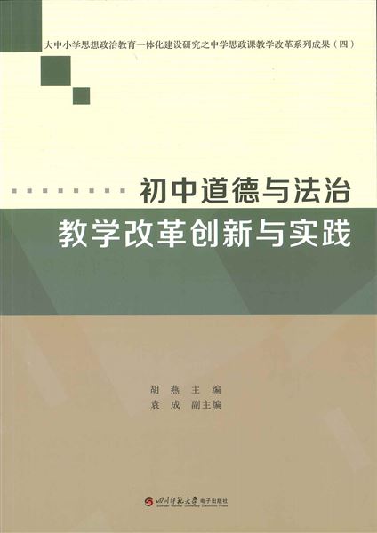 喜报:我校初中政治教师袁成《初中道德与法治教学改革创新与实践》一书出版