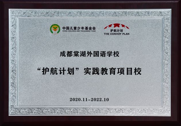 护航计划实践教育项目校