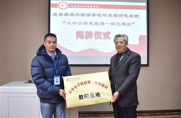 黄波理事长与未也书记共同为“成都师范学院大中小思政课一体化建设教研基地”揭牌