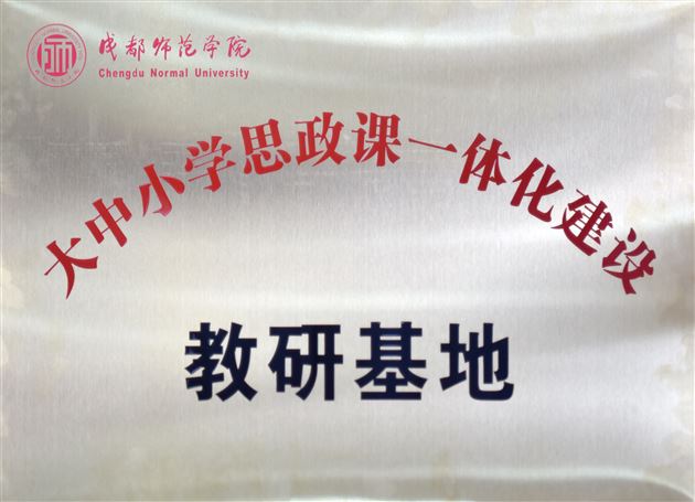 共建思政课 同行育人路——记棠外与成都师范学院 “大中小学思政课一体化”建设研讨会暨签约揭牌仪式