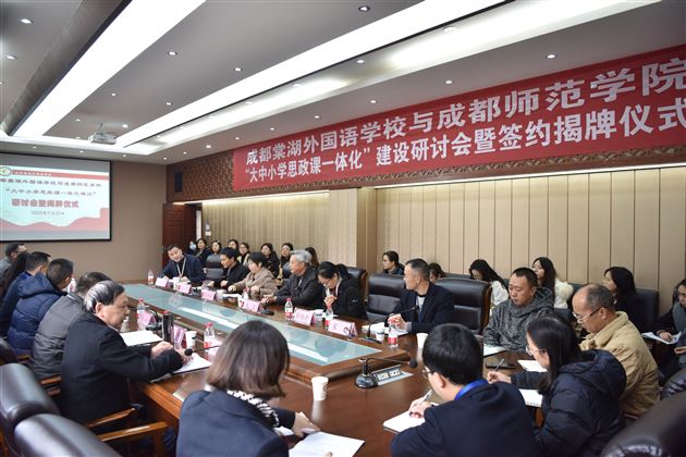 共建思政课 同行育人路——记棠外与成都师范学院 “大中小学思政课一体化”建设研讨会暨签约揭牌仪式