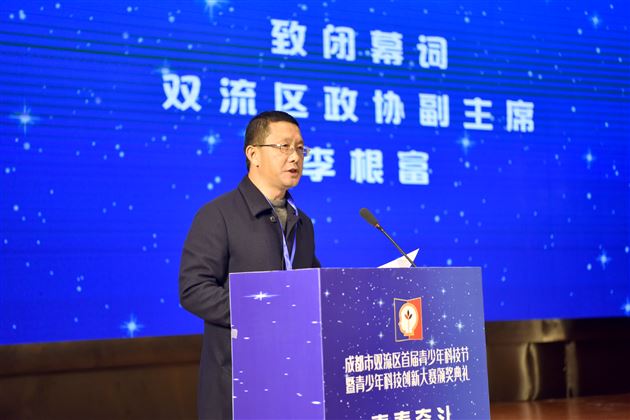 双流区政协副主席李根富致闭幕词