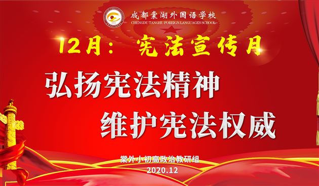 弘扬宪法精神 维护宪法权威 ——我校举行“国家宪法日”主题教育系列活动