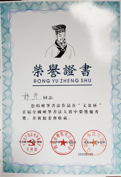 喜报:棠外郭彦老师作品在全国首届“文翁杯”全国硬笔书法大赛中获奖