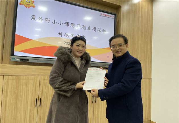研修促进成长,课题引领方向——记棠外附小刘旭工作室活动