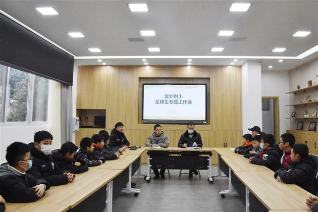 领导关怀严要求 齐抓共管促发展——棠外附小召开足球生专题工作会