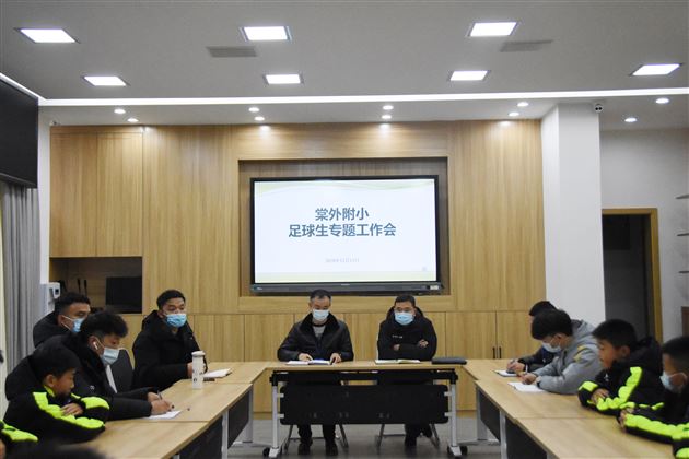 领导关怀严要求 齐抓共管促发展——棠外附小召开足球生专题工作会
