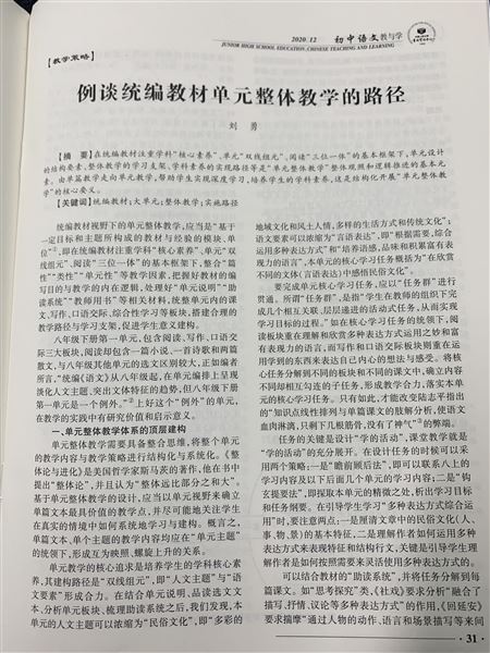 紧扣“大概念”“大单元”,深度推进“教学评一致性”研究——棠外党员教师刘勇的科研论文再次被中国人民大学书报资料中心全文转载