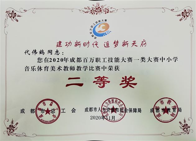 喜报:祝贺棠外美术教师代伟鹤在“2020年成都市百万职工技能大赛”中获佳绩