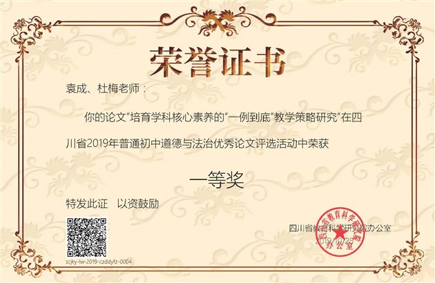 棠外初中袁成老师论文荣获四川省2019年初中道德与法治学科论文一等奖