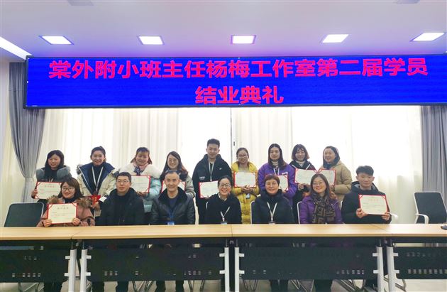 海棠芬芳沁心田,满树繁花润芳华——记棠外附小班主任杨梅工作室第二届学员结业典礼
