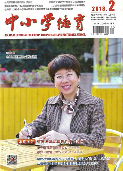 袁成老师撰写的《叛逆不是青春的代名词》发表在广东省教育厅主管、中国教育学会中小学德育研究分会会刊《中小学德育》2018年第2期