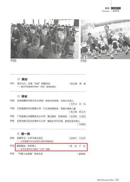 袁成老师合著撰写《家校联动,协同育人——关于处理学生问题的“三有”策略》发表在《中国德育》