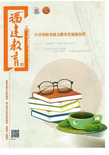 袁成、刘佳老师共同撰写德育论文发表在《福建教育(德育)》2018年第7期