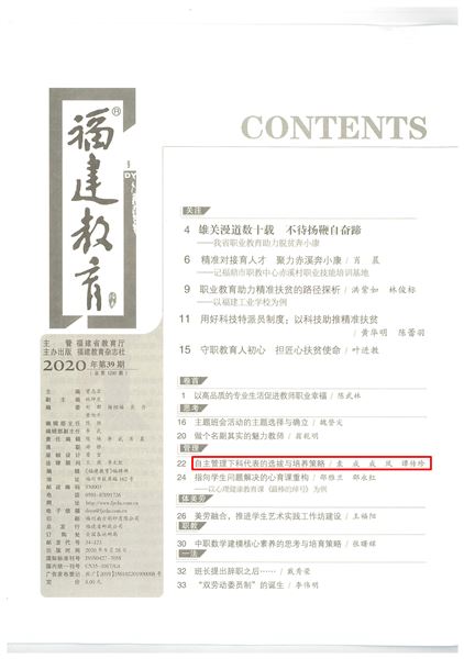 袁成、成凤、谭传珍老师共同撰写的德育论文发表在《福建教育(德育)》2020年第9期