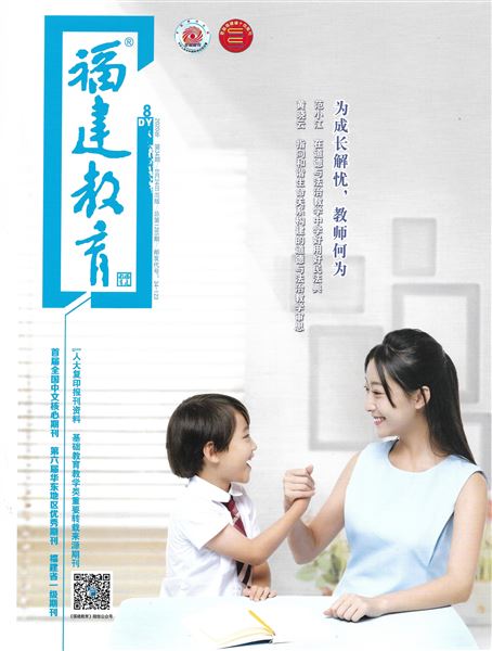 袁成、周小舒、刘燕老师共同撰写的德育论文发表在福建省教育厅主管的《福建教育(德育)》2020年第8期