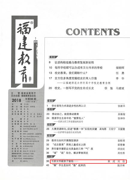 袁成、刘佳老师共同撰写德育论文发表在《福建教育(德育)》2018年第7期
