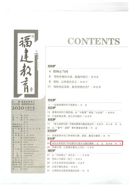 袁成、梁丽静、钟宇老师共同撰写的德育论文发表在《福建教育(德育)》2020年第11期