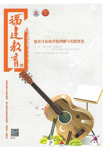 袁成、王庆梅共同撰写德育论文发表在《福建教育(德育)》2018年第9期
