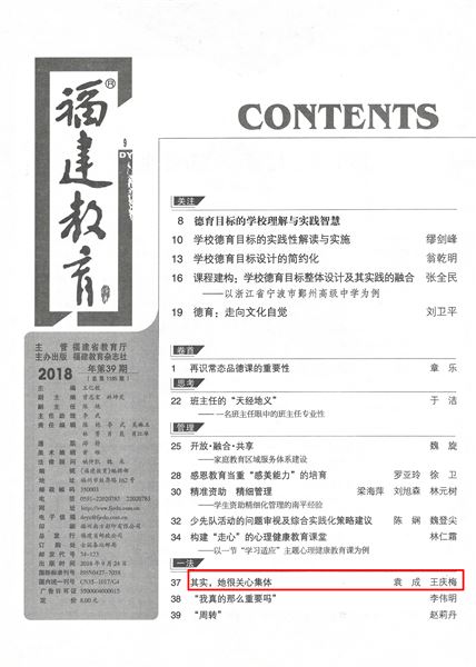 袁成、王庆梅共同撰写德育论文发表在《福建教育(德育)》2018年第9期