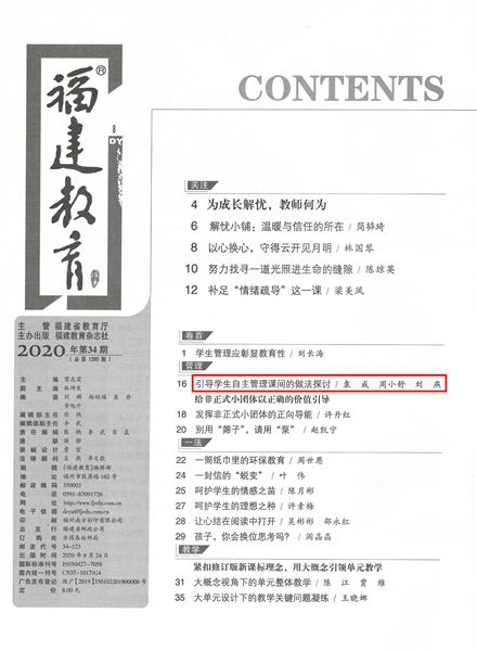 袁成、周小舒、刘燕老师共同撰写的德育论文发表在福建省教育厅主管的《福建教育(德育)》2020年第8期