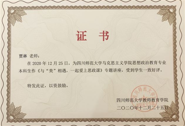 与“美”相遇 向“美”而生——高中政治“裴帮锐名师工作坊”受邀为四川师范大学学生作讲座