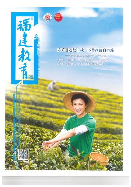 袁成、成凤、谭传珍老师共同撰写的德育论文发表在《福建教育(德育)》2020年第9期